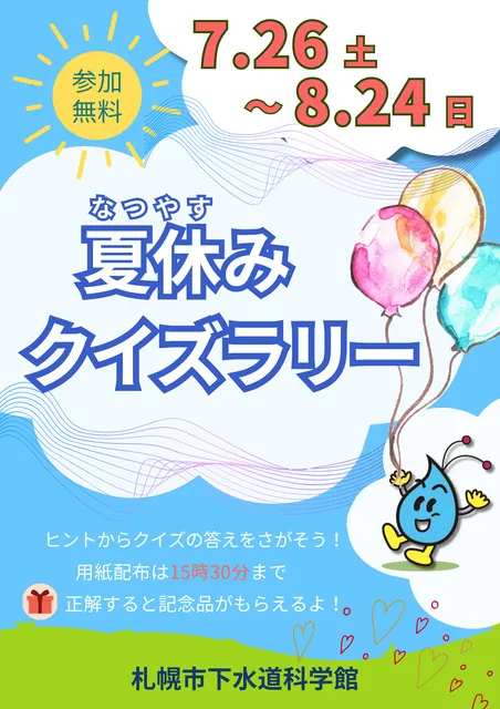 下水道科学館夏休みクイズラリー_1