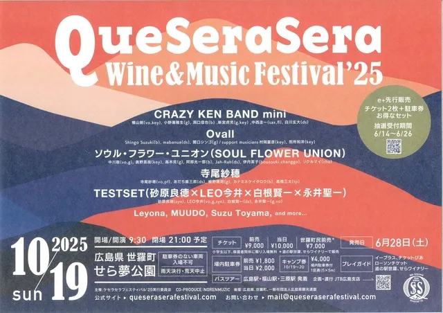 Que Sera Sera（ケ・セラ・セラ） Wine＆Music Festival ’25_1