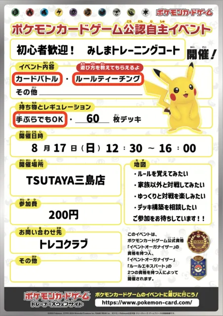 ポケモンカードゲーム公認自主イベント（みしまトレーニングコート・8月）_1