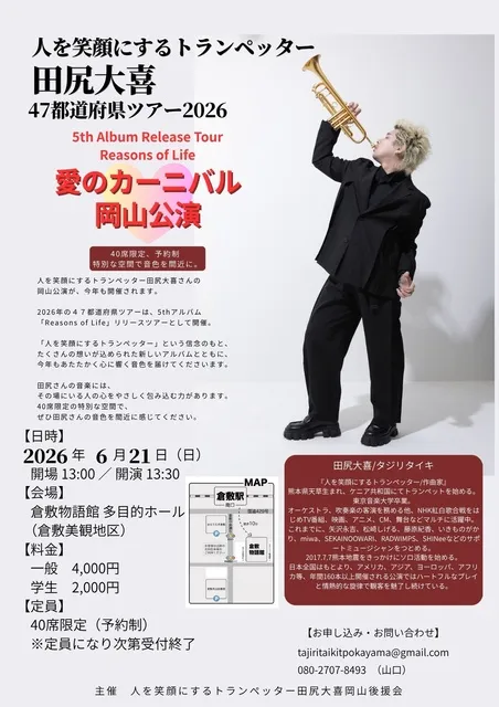人を笑顔にするトランぺッター田尻大喜47都道府県ツアー2026「愛のカーニバル」岡山公演_1