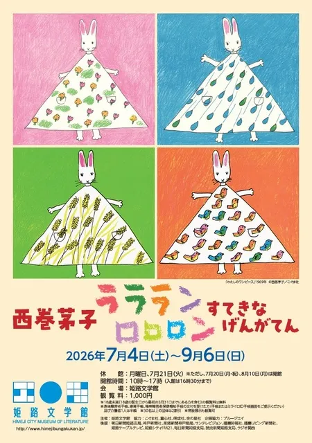 特別展「西巻茅子 ラララン ロロロン すてきな げんがてん」_1