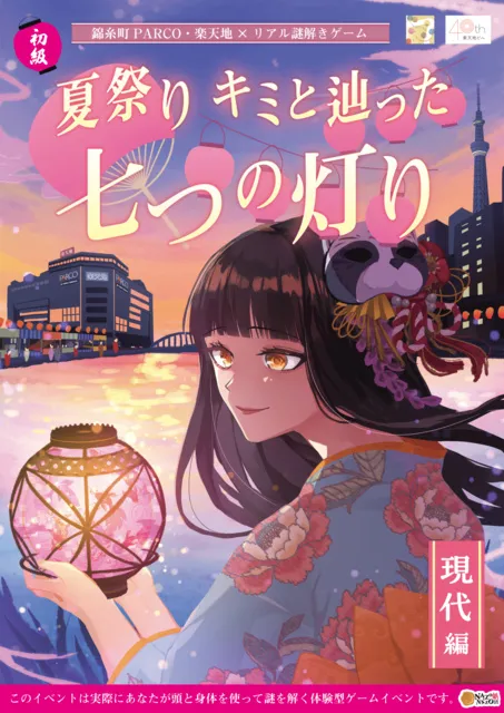 錦糸町PARCO・楽天地×リアル謎解きゲーム「夏祭り キミと辿った七つの灯り 現代編」_1