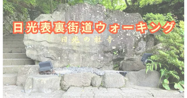 日光表裏街道ウォーキング_1
