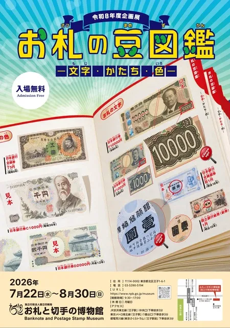 令和8年度第1回企画展　お札の豆図鑑～「文字」「かたち」「色」～_1