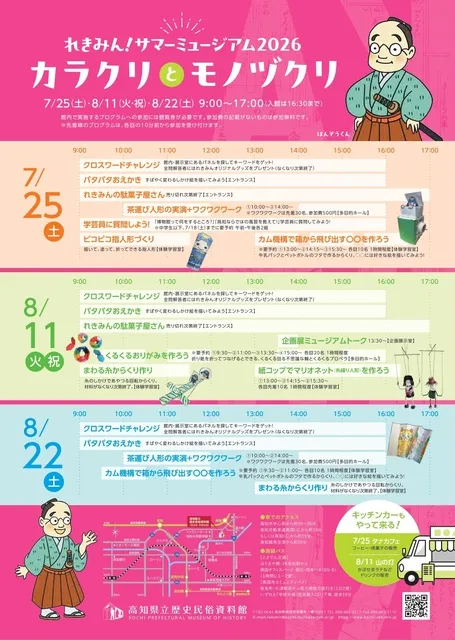 れきみん！サマーミュージアム2026　カラクリとモノヅクリ_1