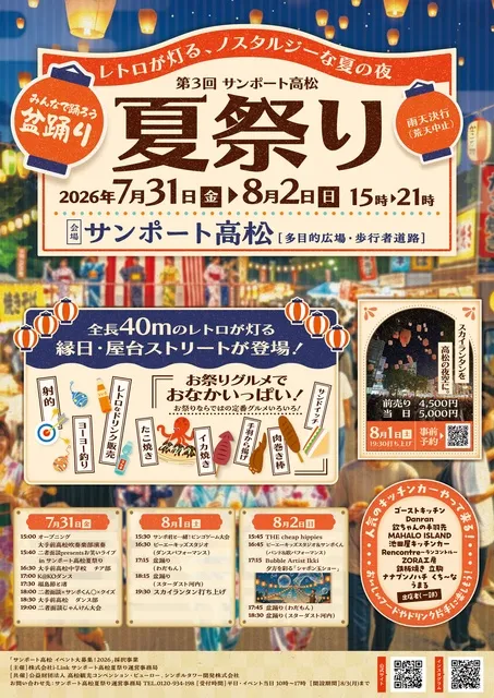 第3回サンポート高松夏祭り ～レトロが灯る、ノスタルジーな夏の夜～_1