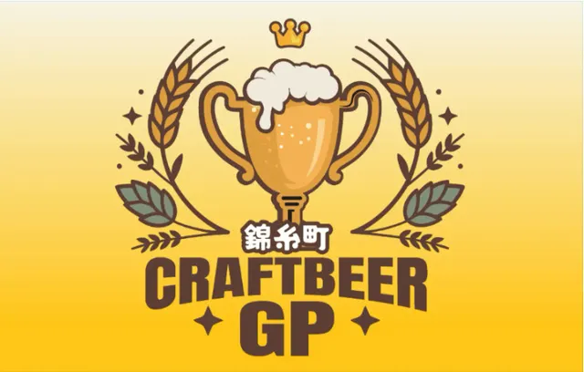 クラフトビアグランプリ実行委員会