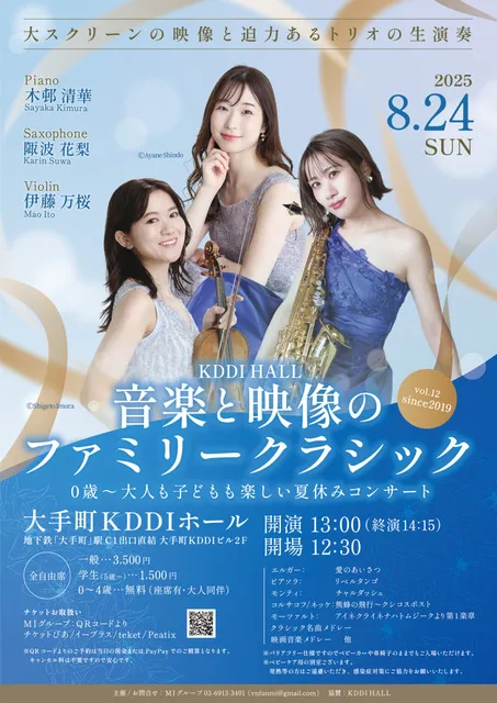 音楽と映像のファミリー・クラシック 0歳～夏休みコンサート_1