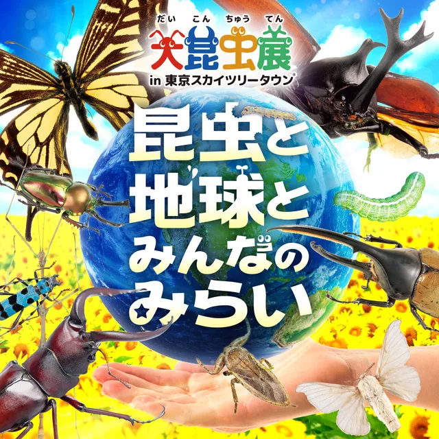 大昆虫展 in 東京スカイツリータウン(R) ～昆虫と地球とみんなのみらい～_1