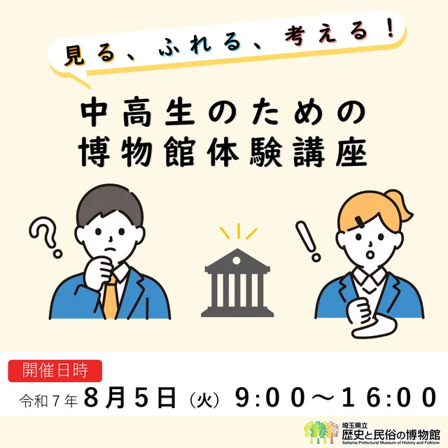 見る、ふれる、考える！中高生のための博物館体験講座_1
