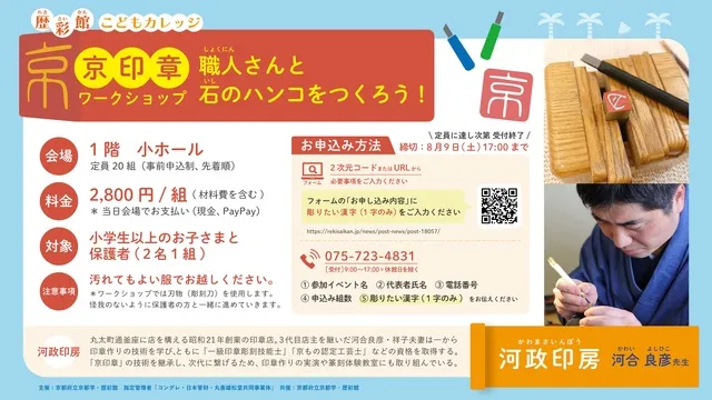 歴彩館こどもカレッジ 京印章ワークショップ 「職人さんと石のハンコをつくろう！」_1