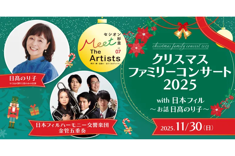 セシオン杉並 Meet The Artists vol.7　クリスマスファミリーコンサート2025  with 日本フィル～お話　日髙のり子～