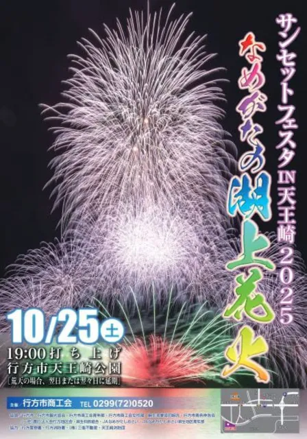 サンセットフェスタIN天王崎2025（花火大会）_1