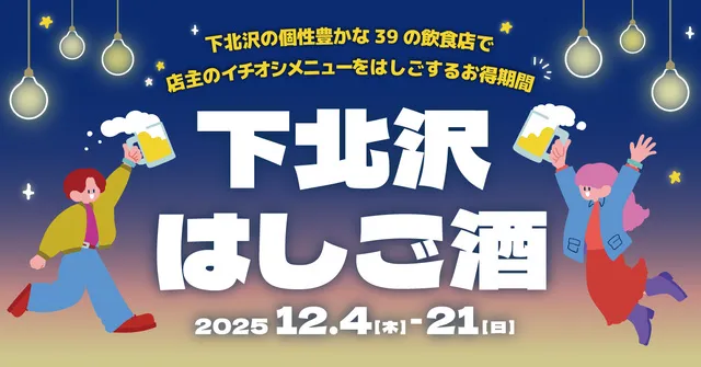 下北沢はしご酒_1