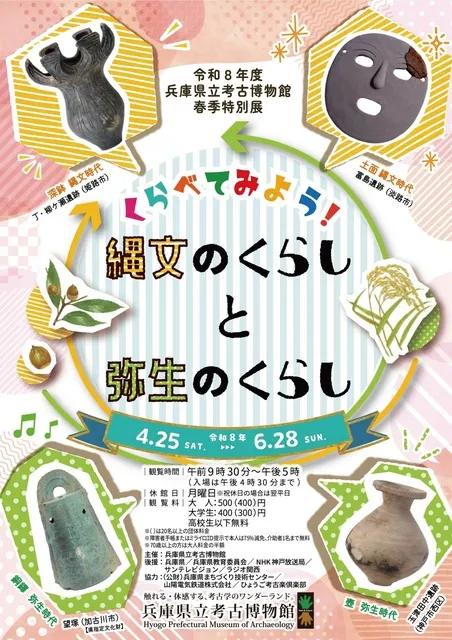 春季特別展「くらべてみよう！縄文のくらしと弥生のくらし」_1