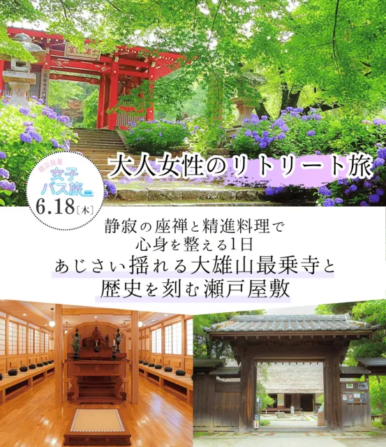 大人女性のリトリート旅 座禅と精進料理で心身を整える1日 大雄山最乗寺と歴史を刻む瀬戸屋敷_1