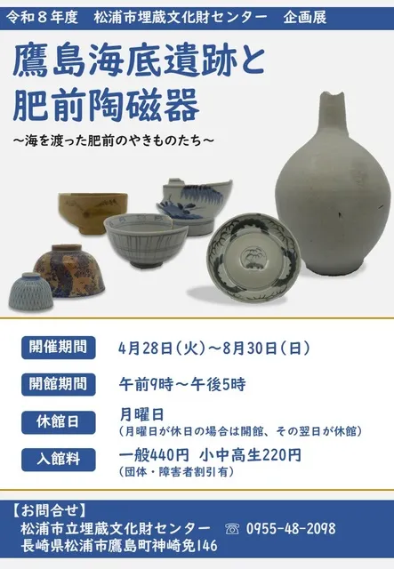 松浦市立埋蔵文化財センター企画展「鷹島海底遺跡と肥前陶磁器」_1