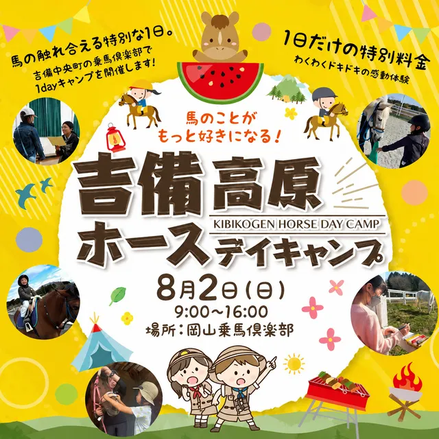 吉備高原ホースデイキャンプin岡山乗馬倶楽部_1