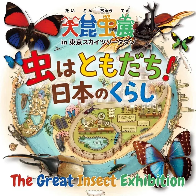 大昆虫展 in 東京スカイツリータウン(R) ～虫はともだち！日本のくらし～_1