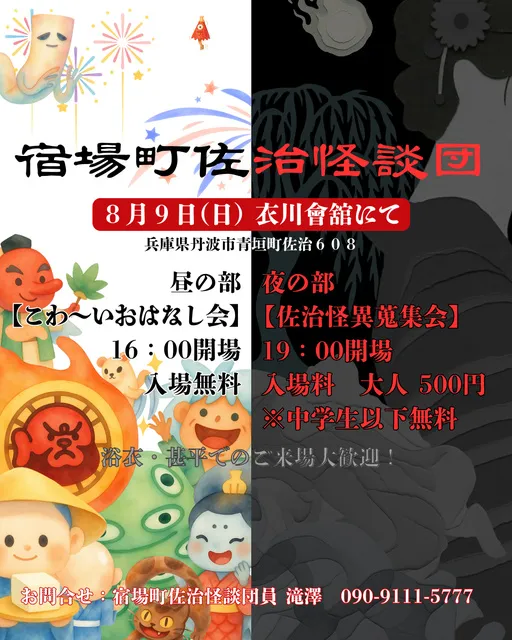 宿場町佐治怪談団_1