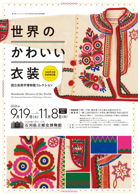 石川県立歴史博物館令和8年度秋季特別展「世界のかわいい衣装」_1
