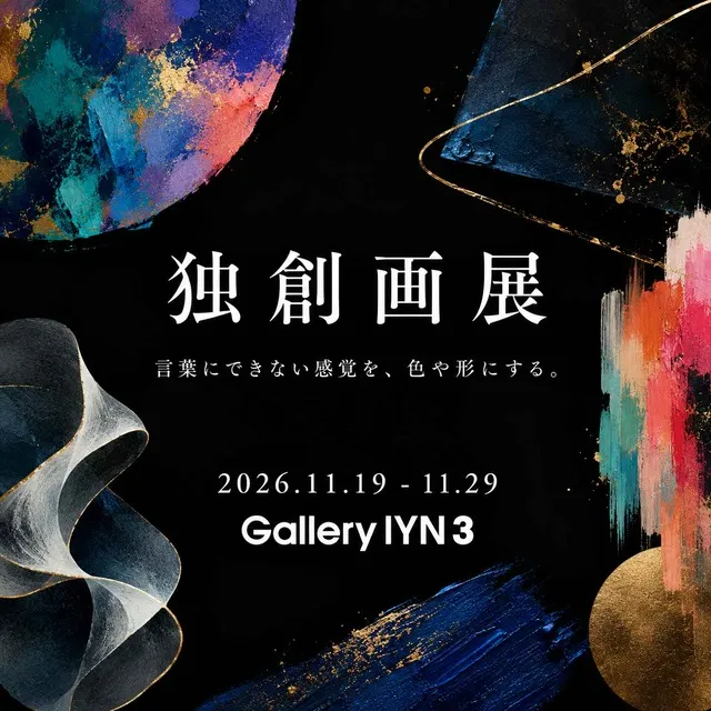 独創画展_1
