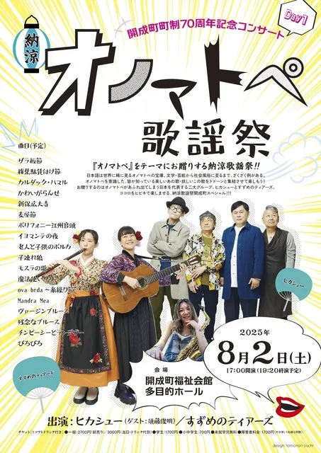 開成町町制70周年記念コンサート「納涼　オノマトペ歌謡祭」_1