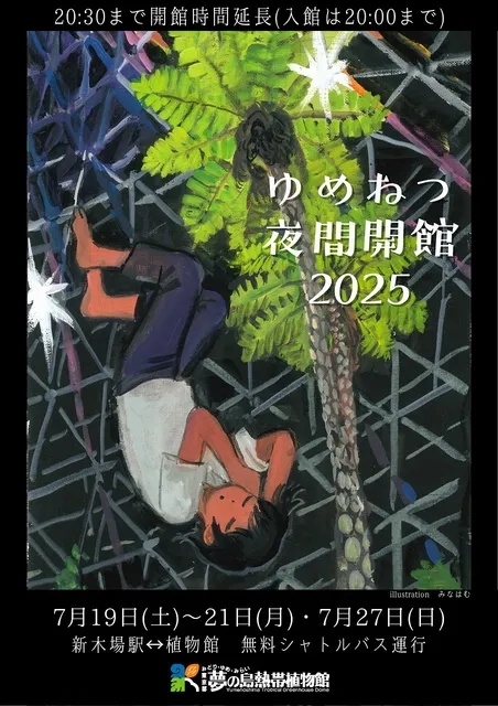 夢の島熱帯植物館　夜間開館2025_1