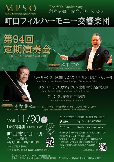 町田フィルハーモーニー交響楽団　第94回定期演奏会　創立50周年記念シリーズ＜３＞_1