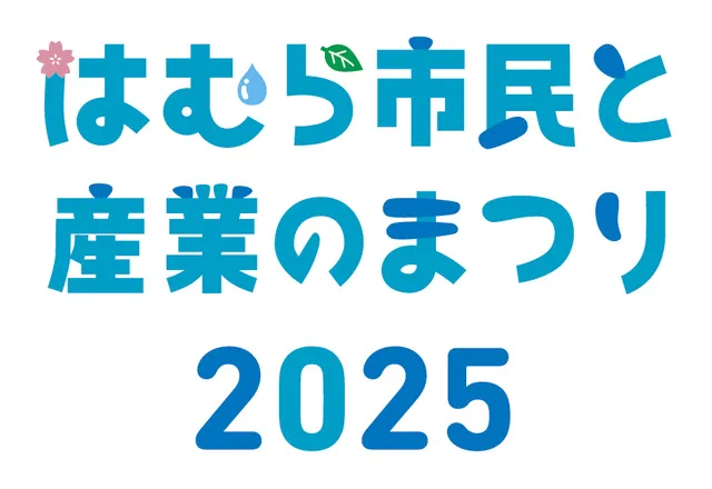 はむら市民と産業のまつり2025_1