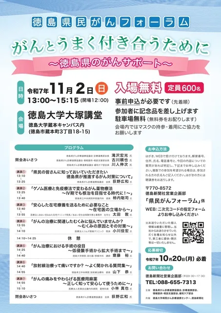 徳島県民がんフォーラム「がんとうまく付き合うために～徳島県のがんサポート～」_1
