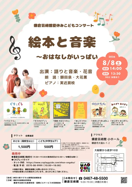 鎌倉芸術館夏休みこどもコンサート 絵本と音楽～おはなしがいっぱい_1