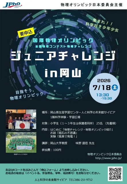 国際物理オリンピック　ジュニアチャレンジin岡山_1