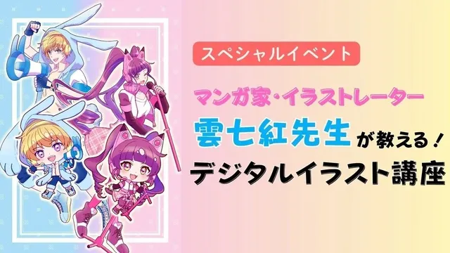 マンガ家・イラストレーター　雲七紅先生が教える！デジタルイラスト講座_1
