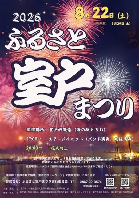 2026ふるさと室戸まつり（花火大会）_1