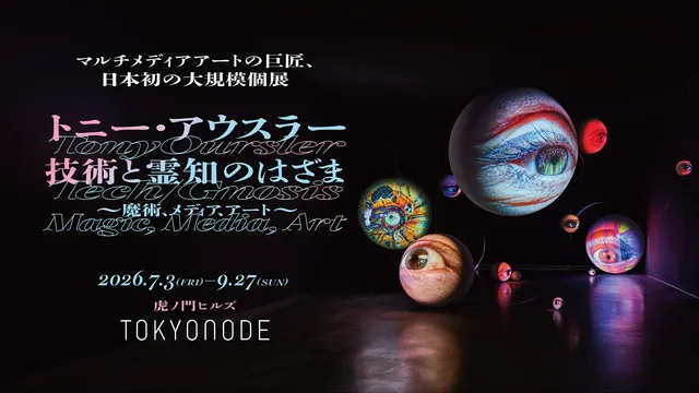 トニー・アウスラー：技術と霊知のはざま～魔術、メディア、アート～_1