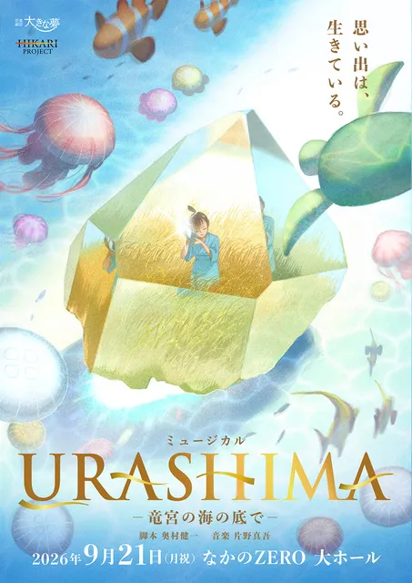 児童劇団「大きな夢」新作ミュージカル  「URASHIMA -竜宮の海の底で-」_1