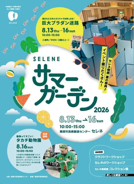 セレネサマーガーデン2026「巨大プラダン迷路」_1