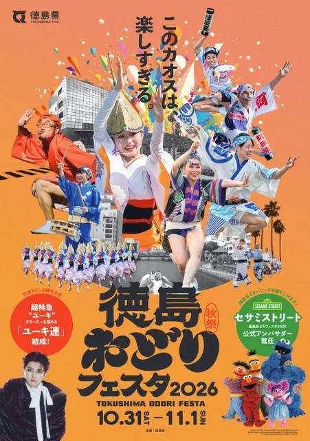 徳島おどりフェスタ2026_1
