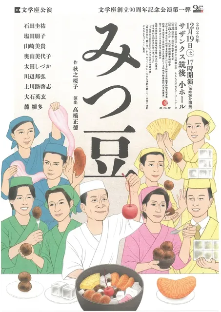 文学座創立90周年記念公演　みつ豆_1