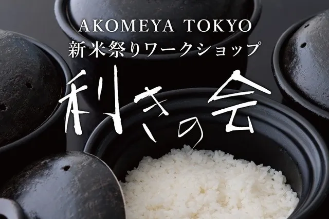 利きの会 ～親子で学ぼう！お米のワークショップ～_1