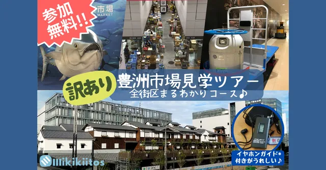 訳あり無料企画★豊洲市場見学ツアー_1