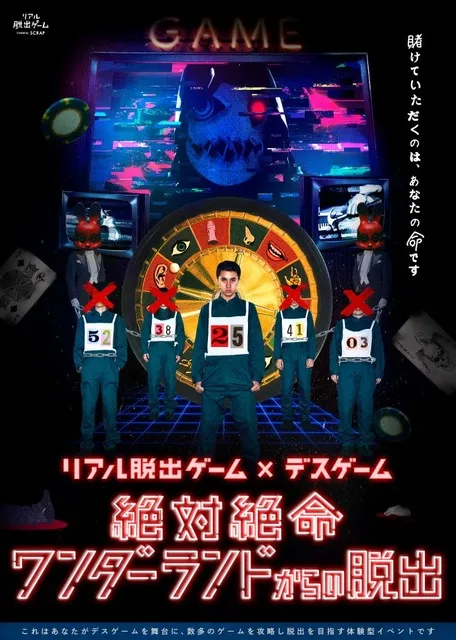 リアル脱出ゲーム×デスゲーム『絶対絶命ワンダーランドからの脱出』_1