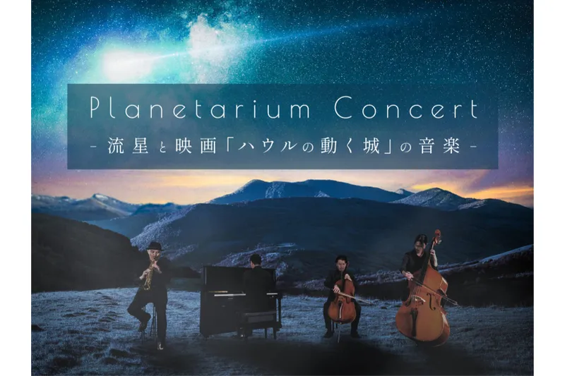 Planetarium Concert -流星と映画「ハウルの動く城」の音楽-