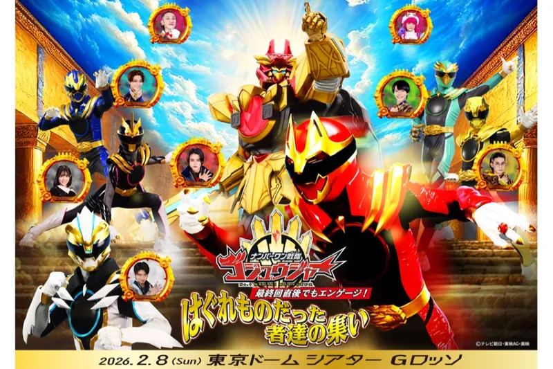 『ナンバーワン戦隊ゴジュウジャー』最終回直後でもエンゲージ！はぐれものだった者達の集い