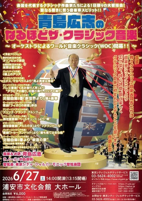 青島広志のなるほどザ・クラシック音楽～オーケストラによるワールド音楽クラシック（WOC）開幕！！～_1