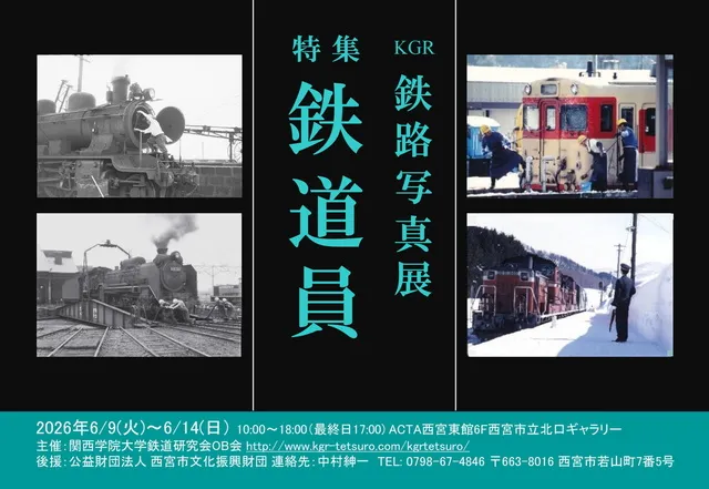 関西学院大学鉄道研究会OB「第13回K.G.R.鉄路写真展」_1