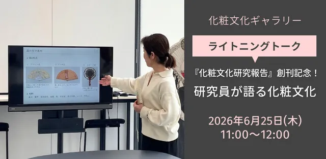 化粧文化ギャラリーライトニングトーク_1