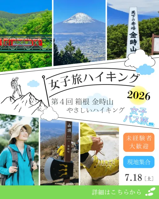女子旅ハイキング2026 第4回 箱根 金時山 やさしいハイキング_1