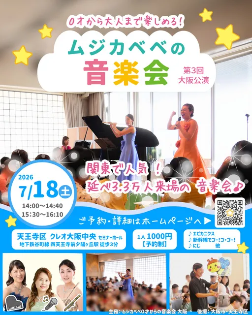 天王寺区　0才から楽しめる！ムジカベベの音楽会　第3回大阪公演_1